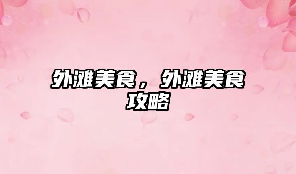 外灘美食，外灘美食攻略