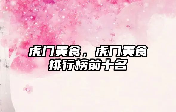 虎門美食，虎門美食排行榜前十名