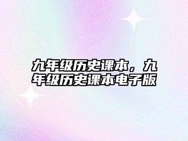 九年級歷史課本，九年級歷史課本電子版