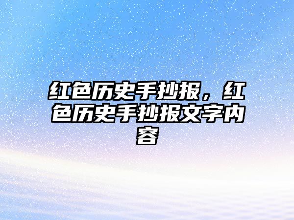 紅色歷史手抄報，紅色歷史手抄報文字內容