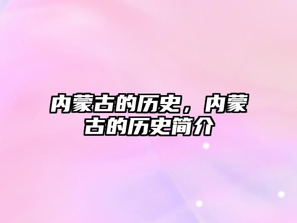 內蒙古的歷史，內蒙古的歷史簡介