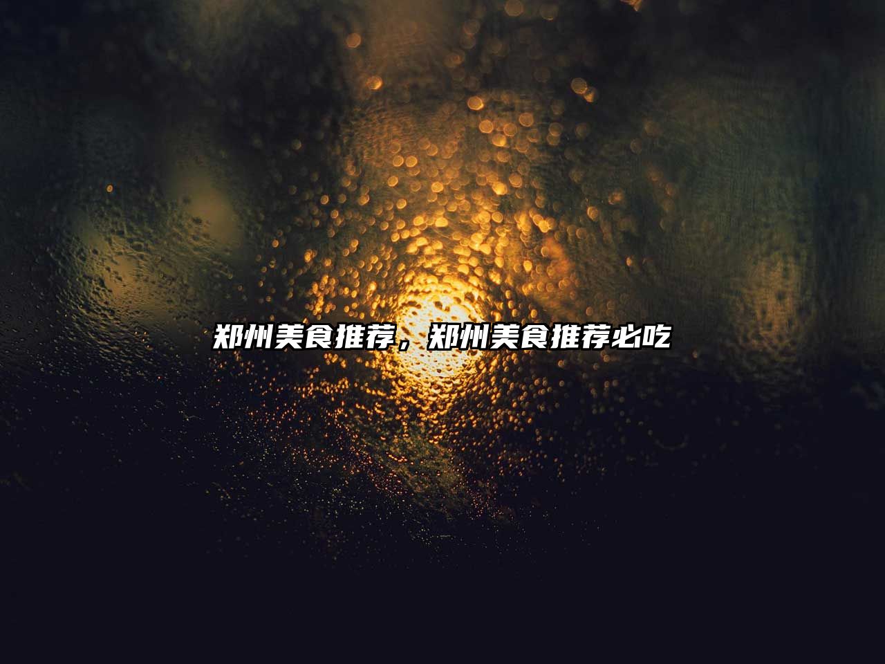 鄭州美食推薦，鄭州美食推薦必吃