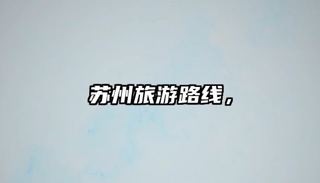 蘇州旅游路線，