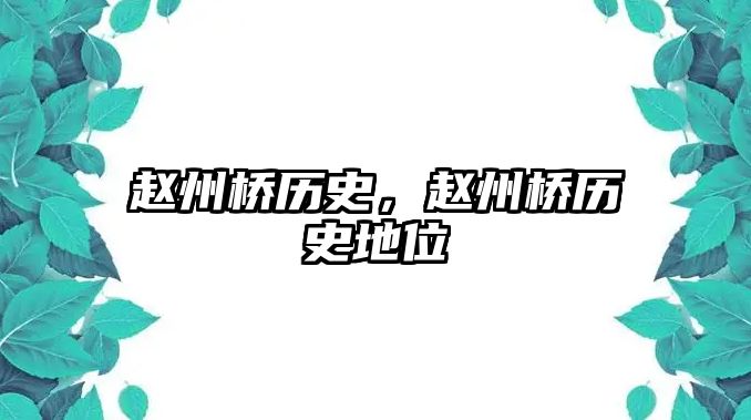 趙州橋歷史，趙州橋歷史地位