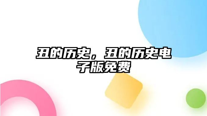 丑的歷史，丑的歷史電子版免費
