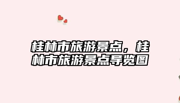 桂林市旅游景點，桂林市旅游景點導覽圖