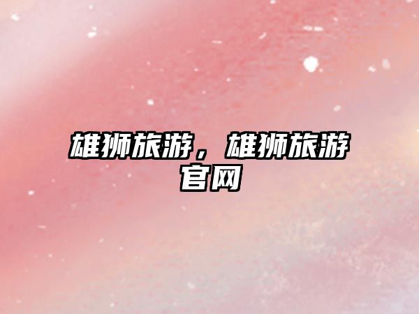 雄獅旅游，雄獅旅游官網