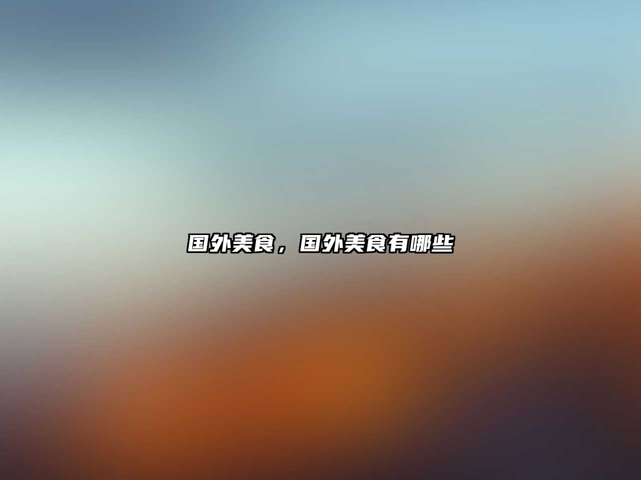 國外美食，國外美食有哪些