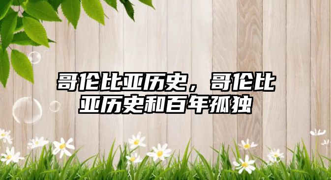哥倫比亞歷史，哥倫比亞歷史和百年孤獨