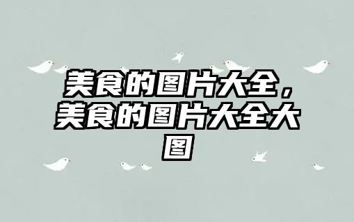 美食的圖片大全，美食的圖片大全大圖