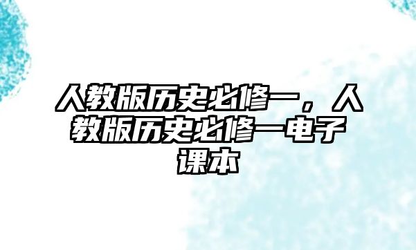 人教版歷史必修一，人教版歷史必修一電子課本