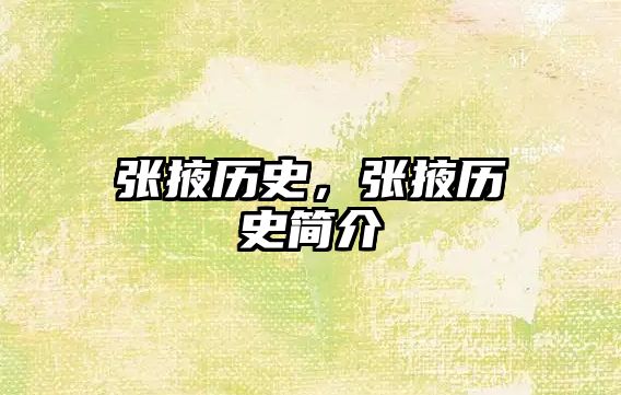 張掖歷史，張掖歷史簡介
