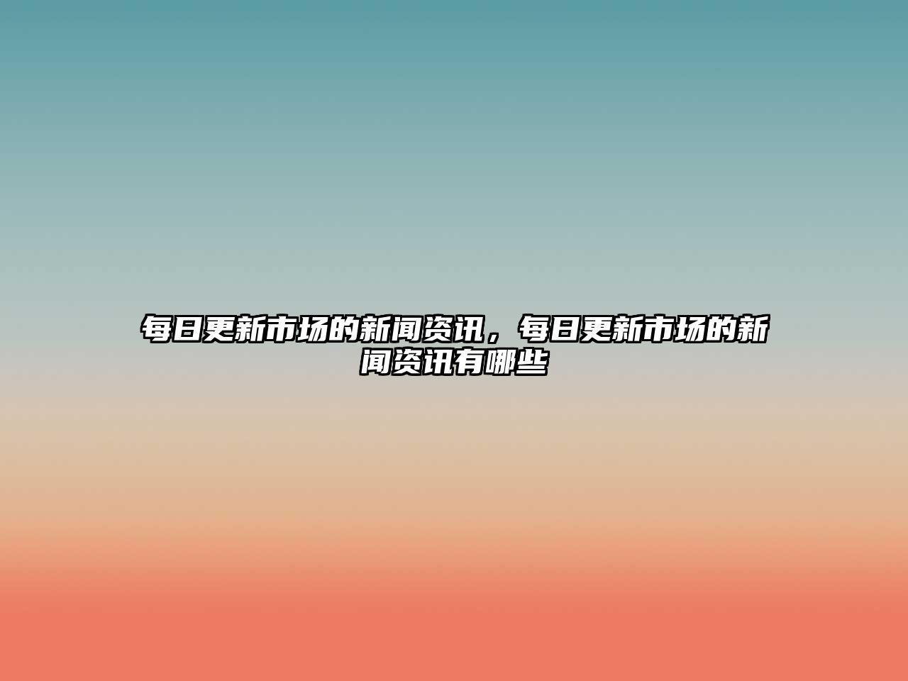 每日更新市場的新聞資訊，每日更新市場的新聞資訊有哪些