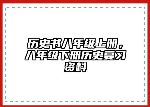 歷史書八年級上冊，八年級下冊歷史復習資料
