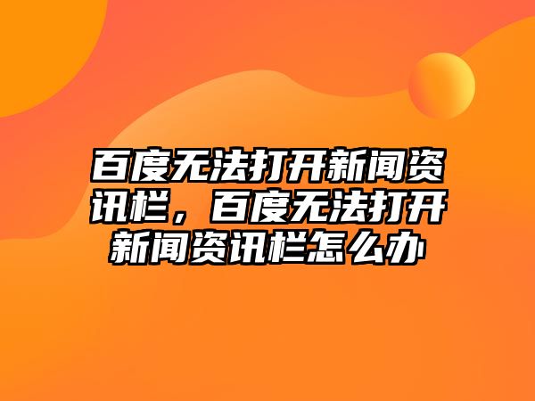 百度無法打開新聞資訊欄，百度無法打開新聞資訊欄怎么辦