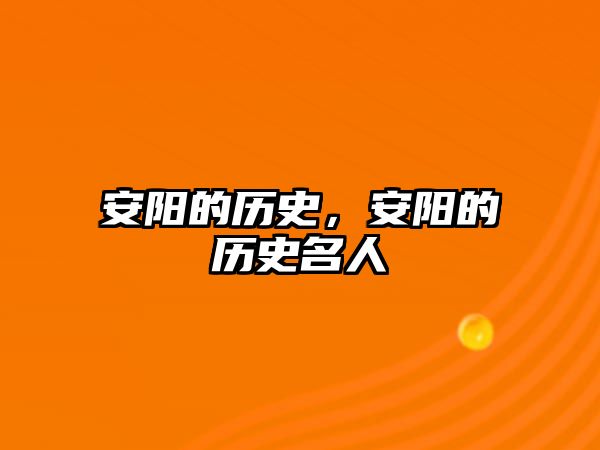 安陽的歷史，安陽的歷史名人