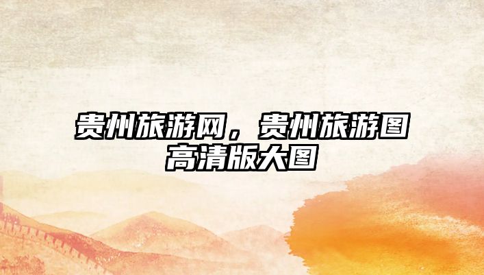 貴州旅游網，貴州旅游圖高清版大圖