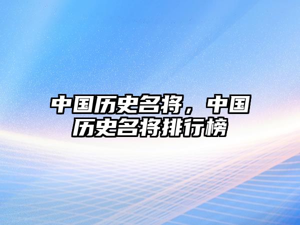 中國歷史名將，中國歷史名將排行榜