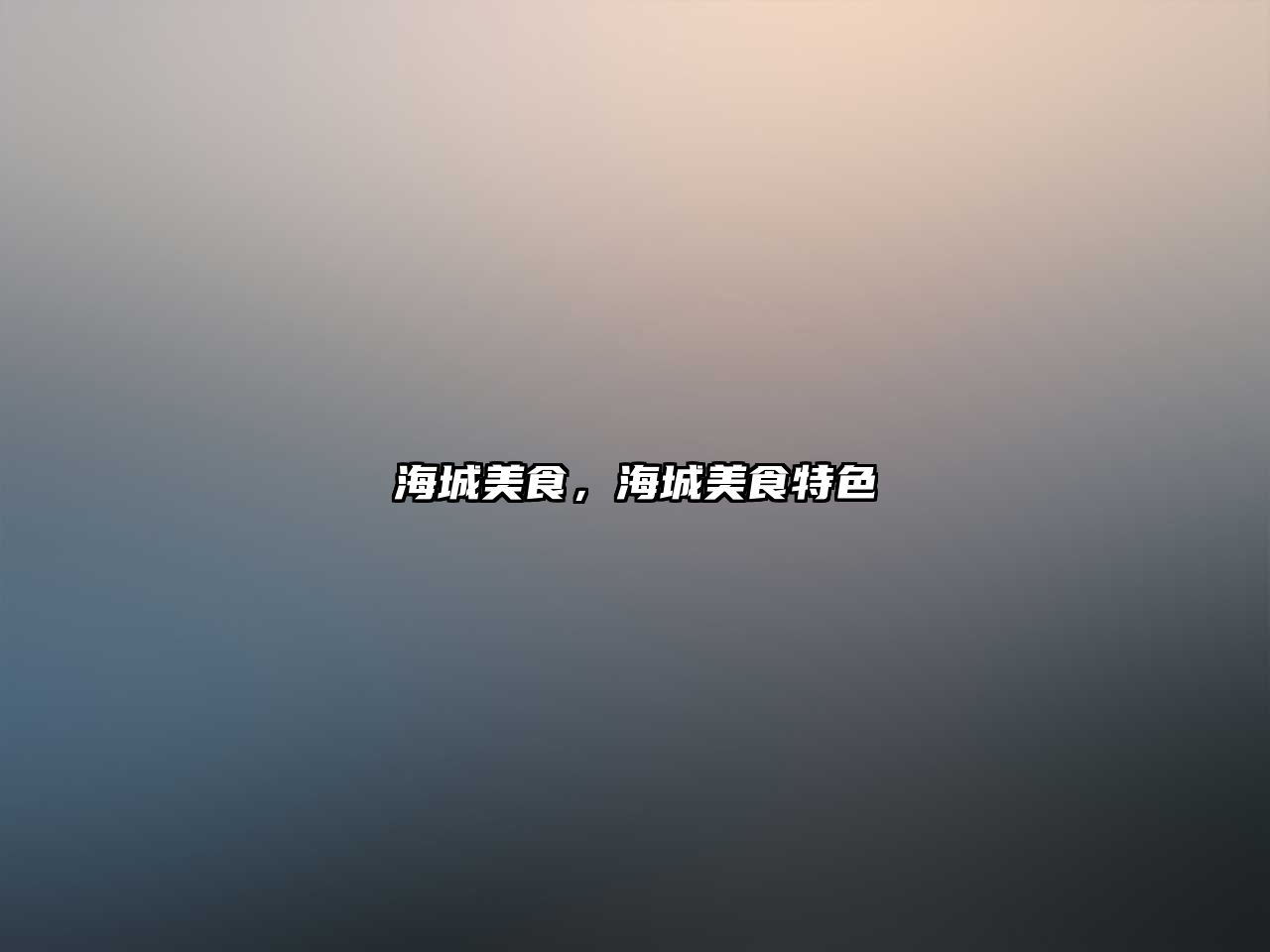 海城美食，海城美食特色