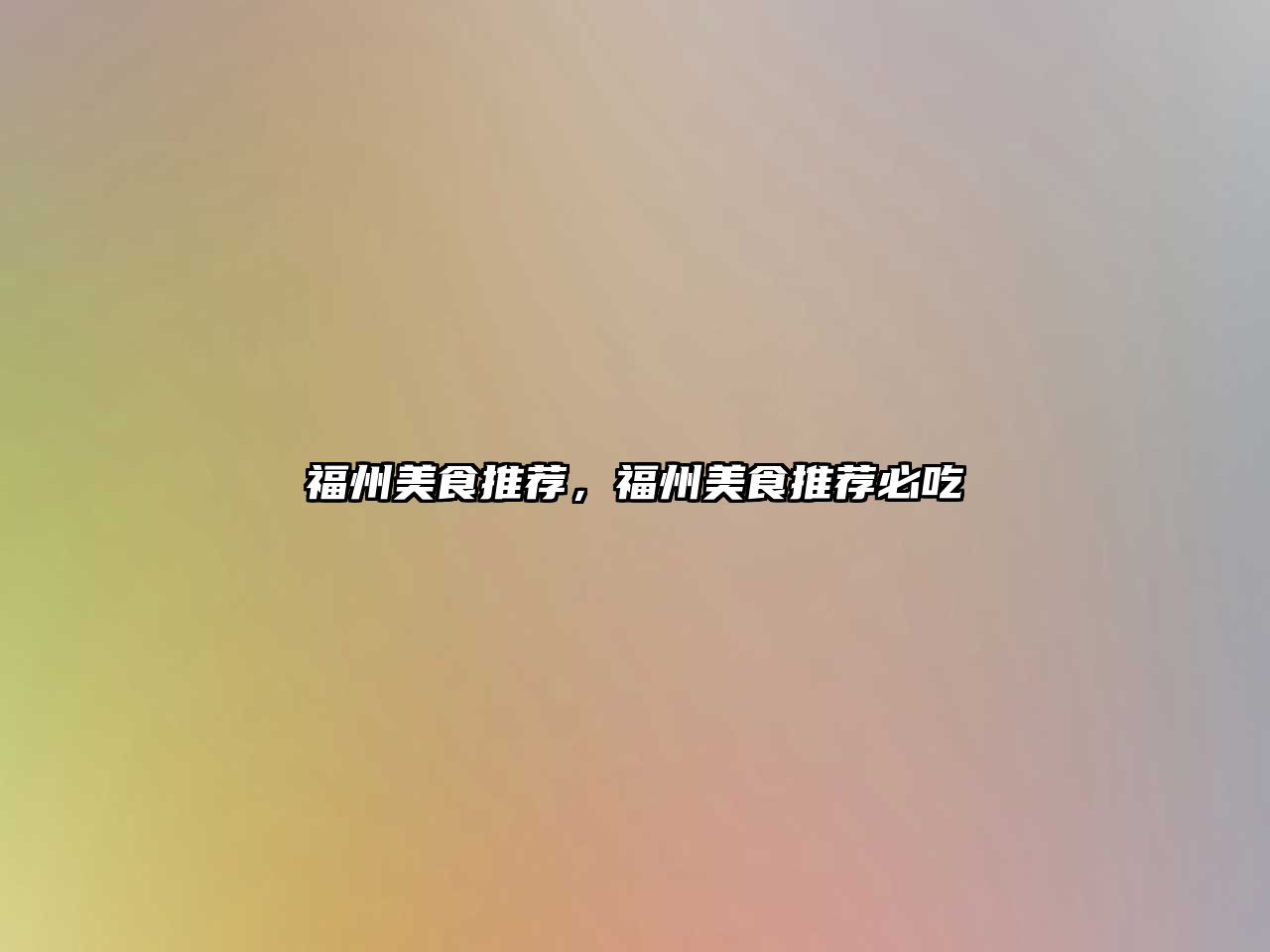 福州美食推薦，福州美食推薦必吃