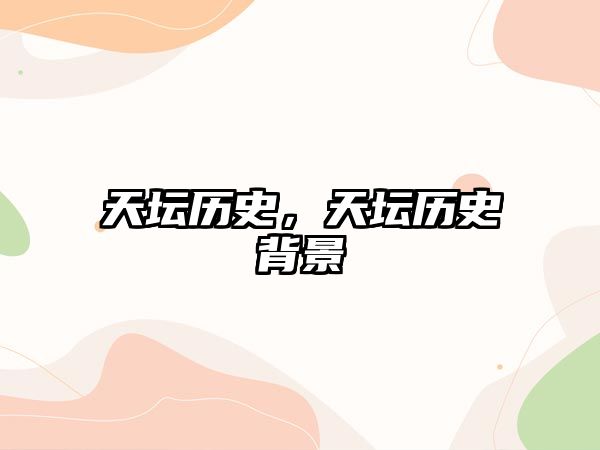 天壇歷史，天壇歷史背景