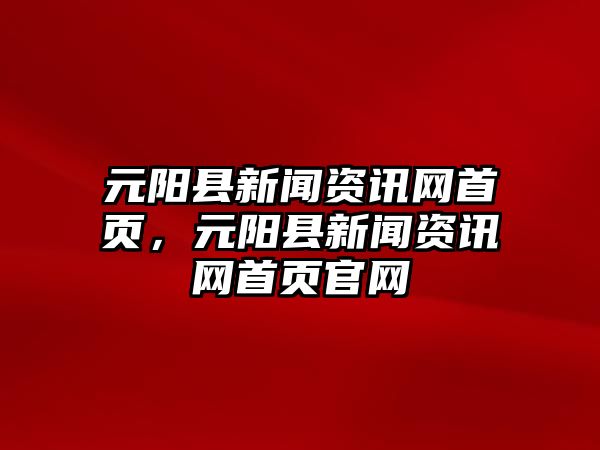 元陽縣新聞資訊網首頁，元陽縣新聞資訊網首頁官網