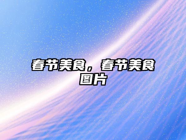春節美食，春節美食圖片