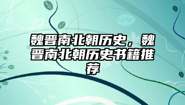 魏晉南北朝歷史，魏晉南北朝歷史書籍推薦