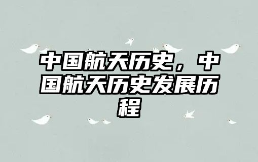 中國航天歷史，中國航天歷史發展歷程