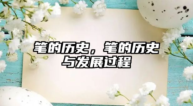 筆的歷史，筆的歷史與發展過程