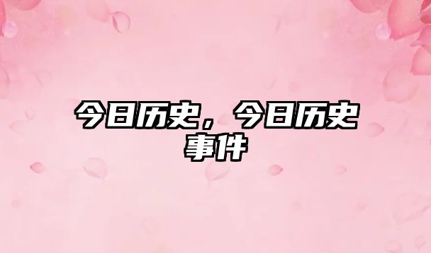 今日歷史，今日歷史事件