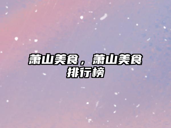 蕭山美食，蕭山美食排行榜