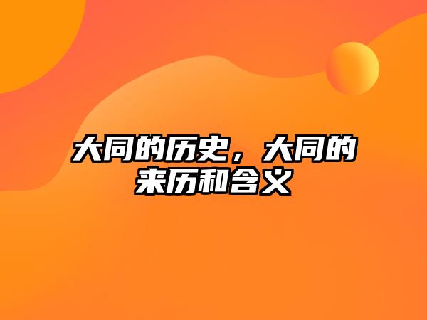 大同的歷史，大同的來歷和含義