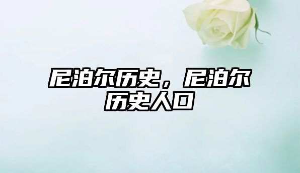 尼泊爾歷史，尼泊爾歷史人口