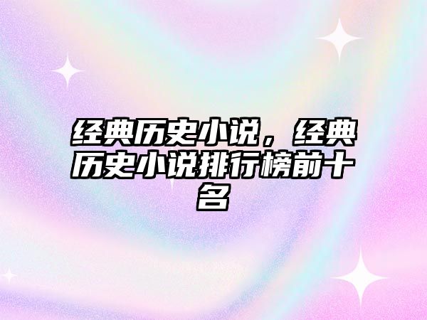 經典歷史小說，經典歷史小說排行榜前十名