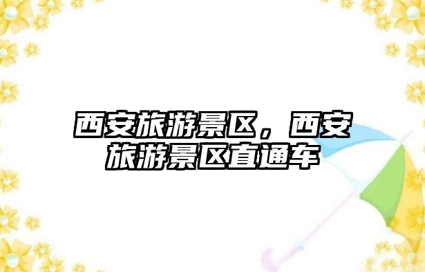 西安旅游景區，西安旅游景區直通車