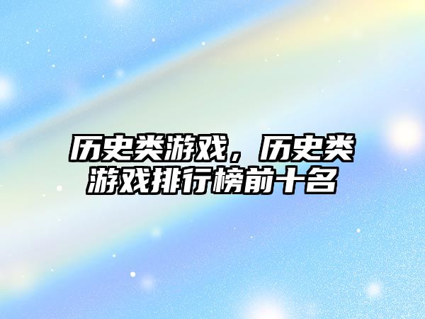 歷史類游戲，歷史類游戲排行榜前十名