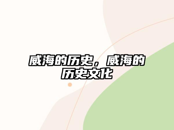 威海的歷史，威海的歷史文化