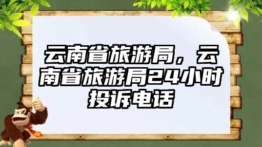 云南省旅游局，云南省旅游局24小時投訴電話