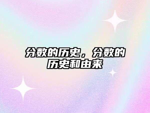 分數的歷史，分數的歷史和由來