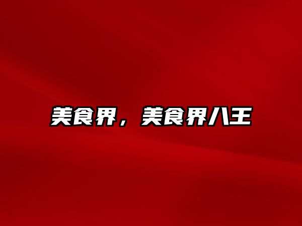 美食界，美食界八王