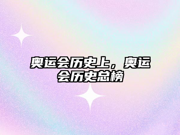奧運會歷史上，奧運會歷史總榜