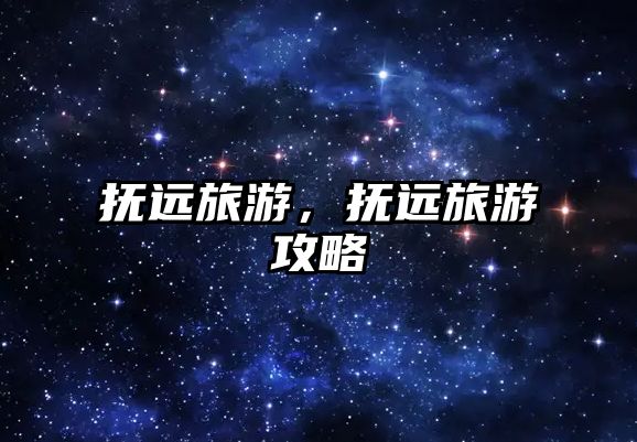 撫遠旅游，撫遠旅游攻略