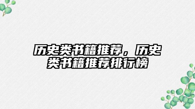 歷史類書籍推薦，歷史類書籍推薦排行榜