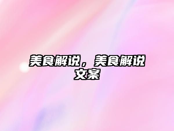美食解說，美食解說文案