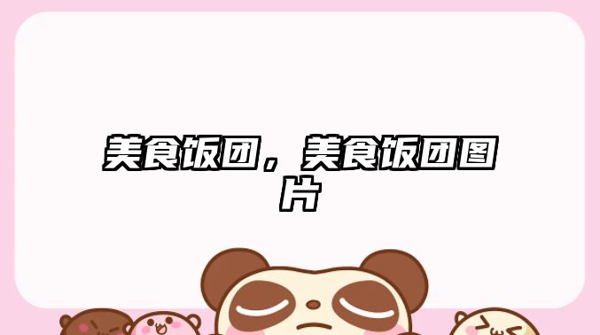 美食飯團，美食飯團圖片