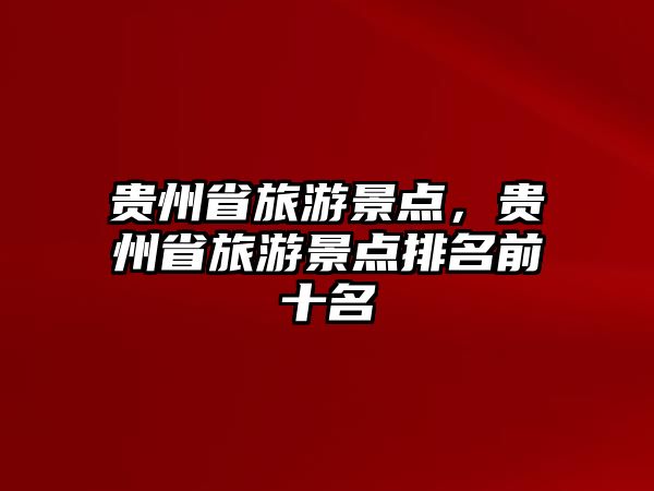 貴州省旅游景點，貴州省旅游景點排名前十名