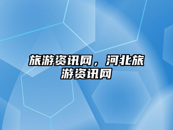 旅游資訊網(wǎng)，河北旅游資訊網(wǎng)