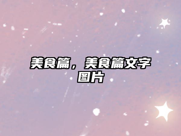 美食篇，美食篇文字圖片