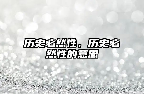 歷史必然性，歷史必然性的意思